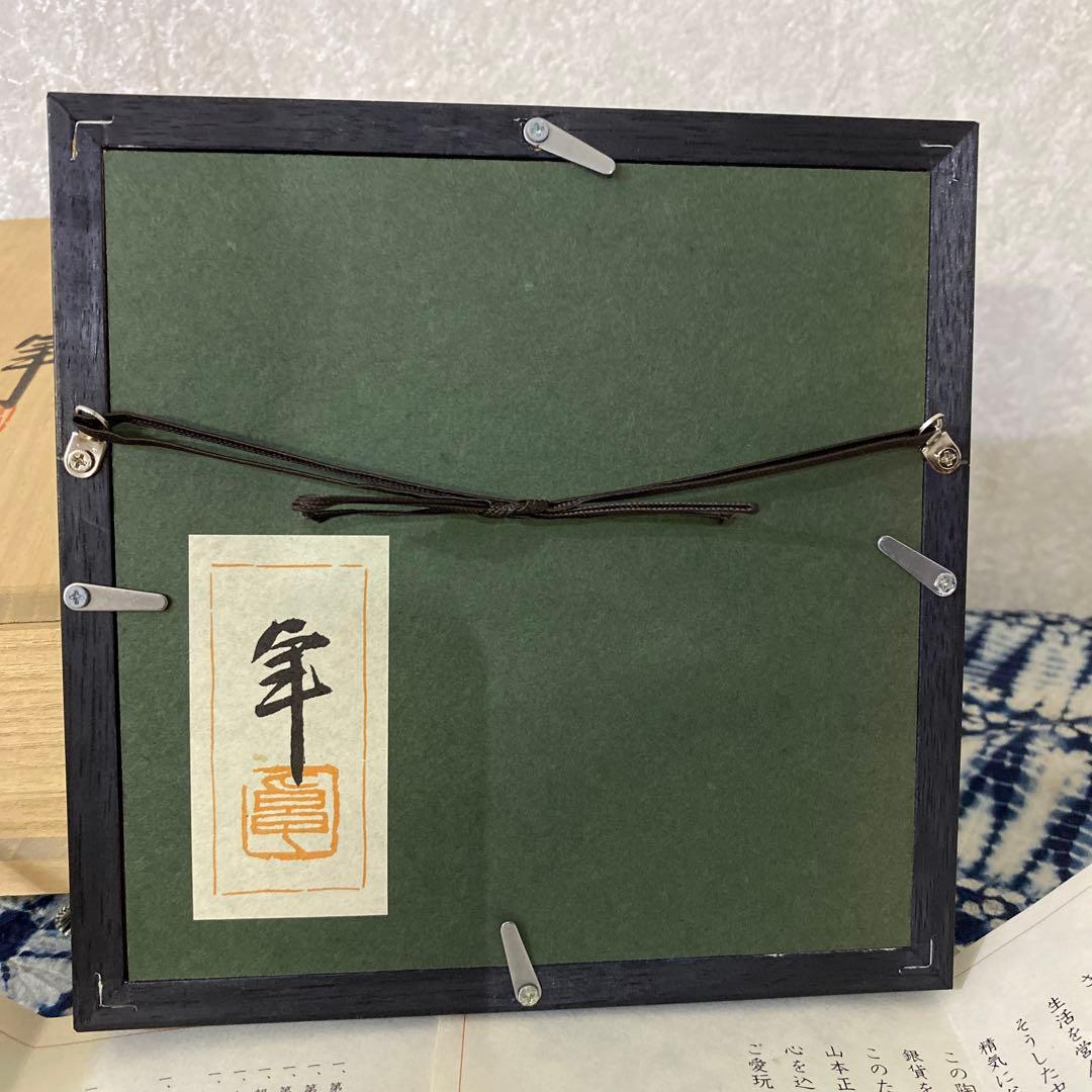 人間国宝　加藤卓男　青釉　陶板　額