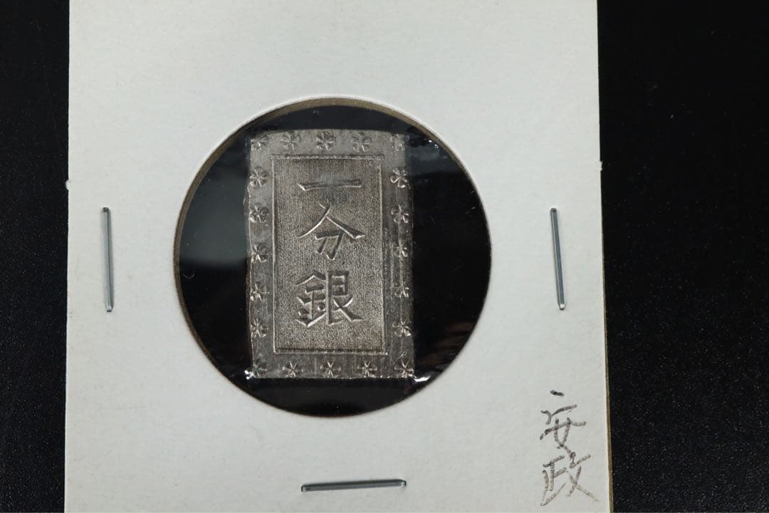 安政一分銀 6点 状態良 ズレ打 真贋保証