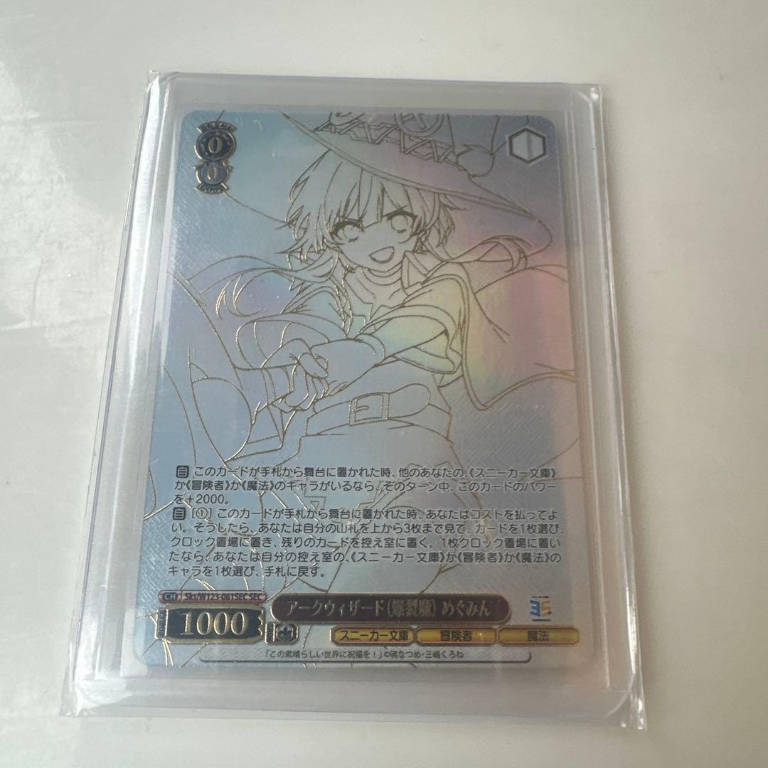 アークウィザード‪(爆裂魔)‬めぐみん　SEC シークレット