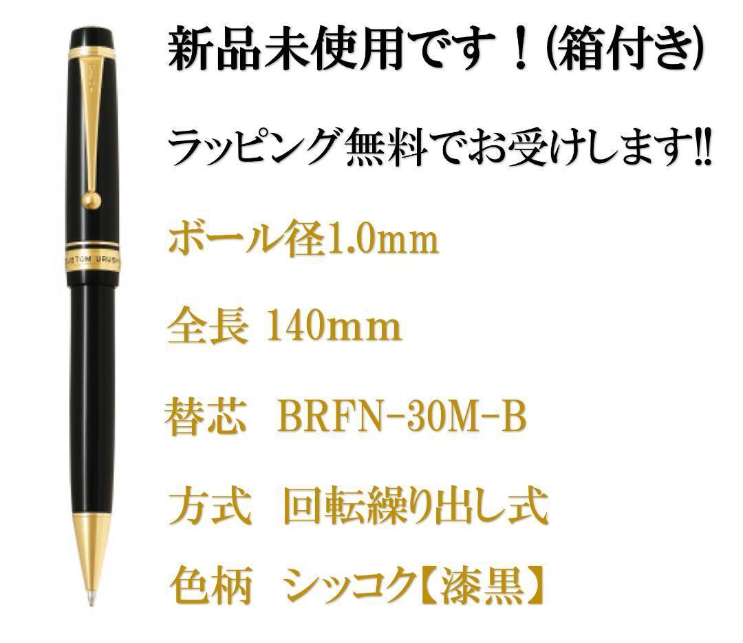 カスタム　漆　ボールペン　漆黒 　新品未使用！BKV-45SR-B