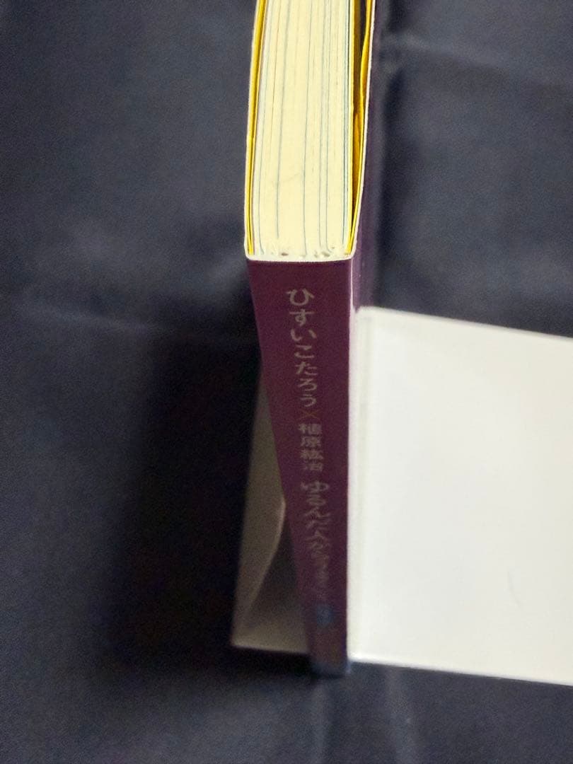 ゆるんだ人からうまくいく。CDブック　ひすいこたろう　植原紘治