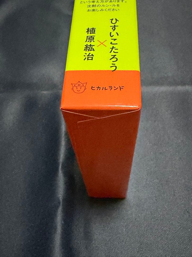 ゆるんだ人からうまくいく。CDブック　ひすいこたろう　植原紘治