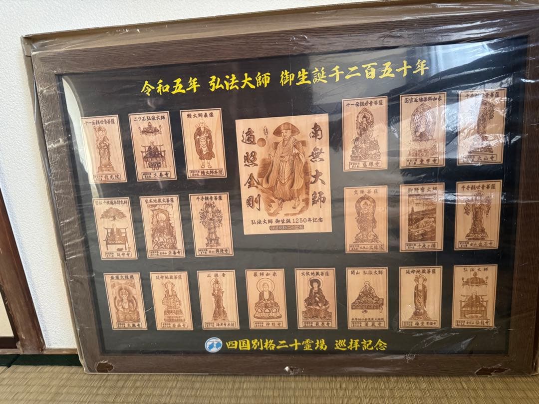四国別格二十霊場　巡拝記念　 令和5年弘法大師御生誕2150年