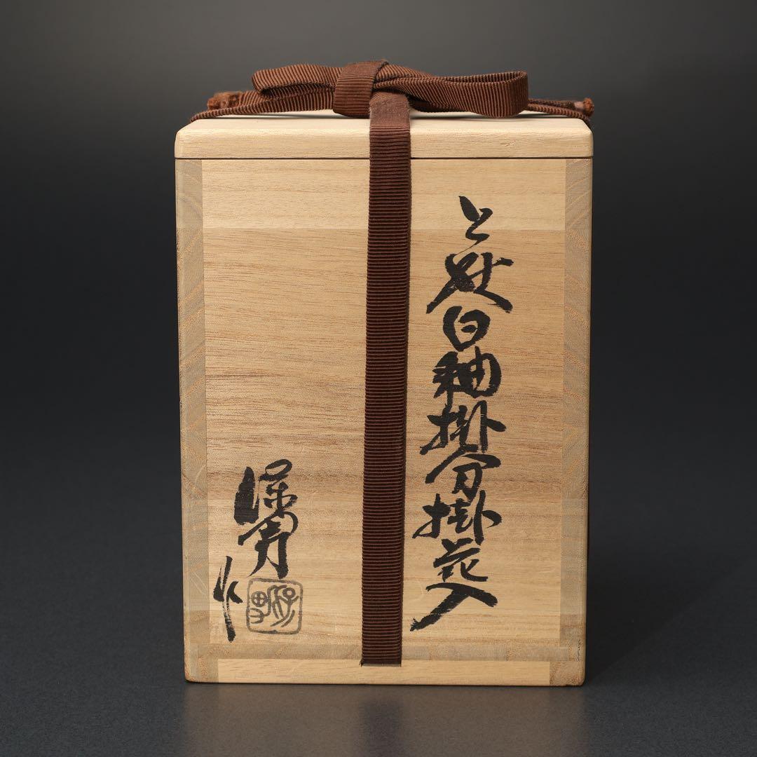 【茶道具】白釉掛分掛花入　萩焼　大和保男　共箱　白　R1561ダN3