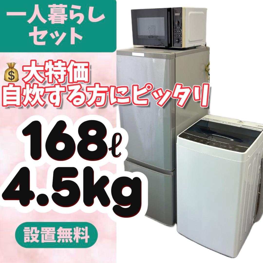 998⭕️冷蔵庫　洗濯機　電子レンジ　一人暮らし　中古　家電セット　安い　設置無料
