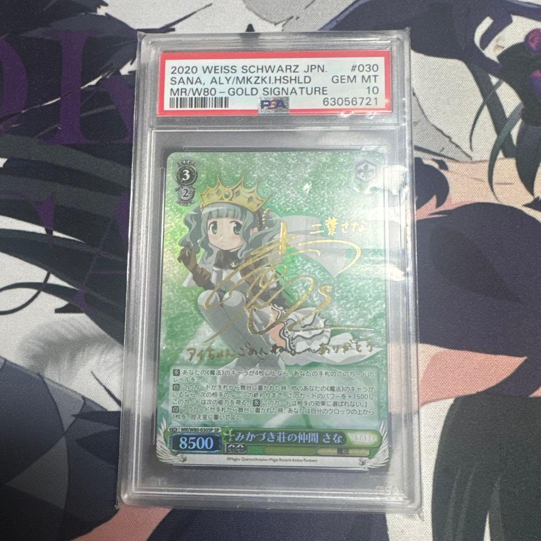 みかづき荘の仲間 さなSP PSA10