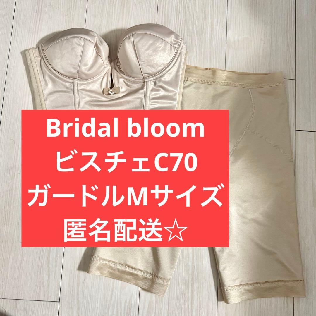 ブライダルインナー bridalbloom ビスチェ ガードル セット