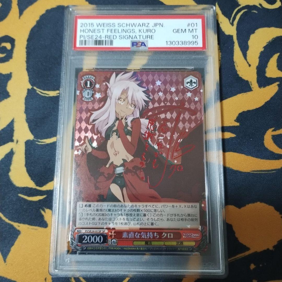 素直な気持ち　クロ　PSA10 ヴァイス　WS SP