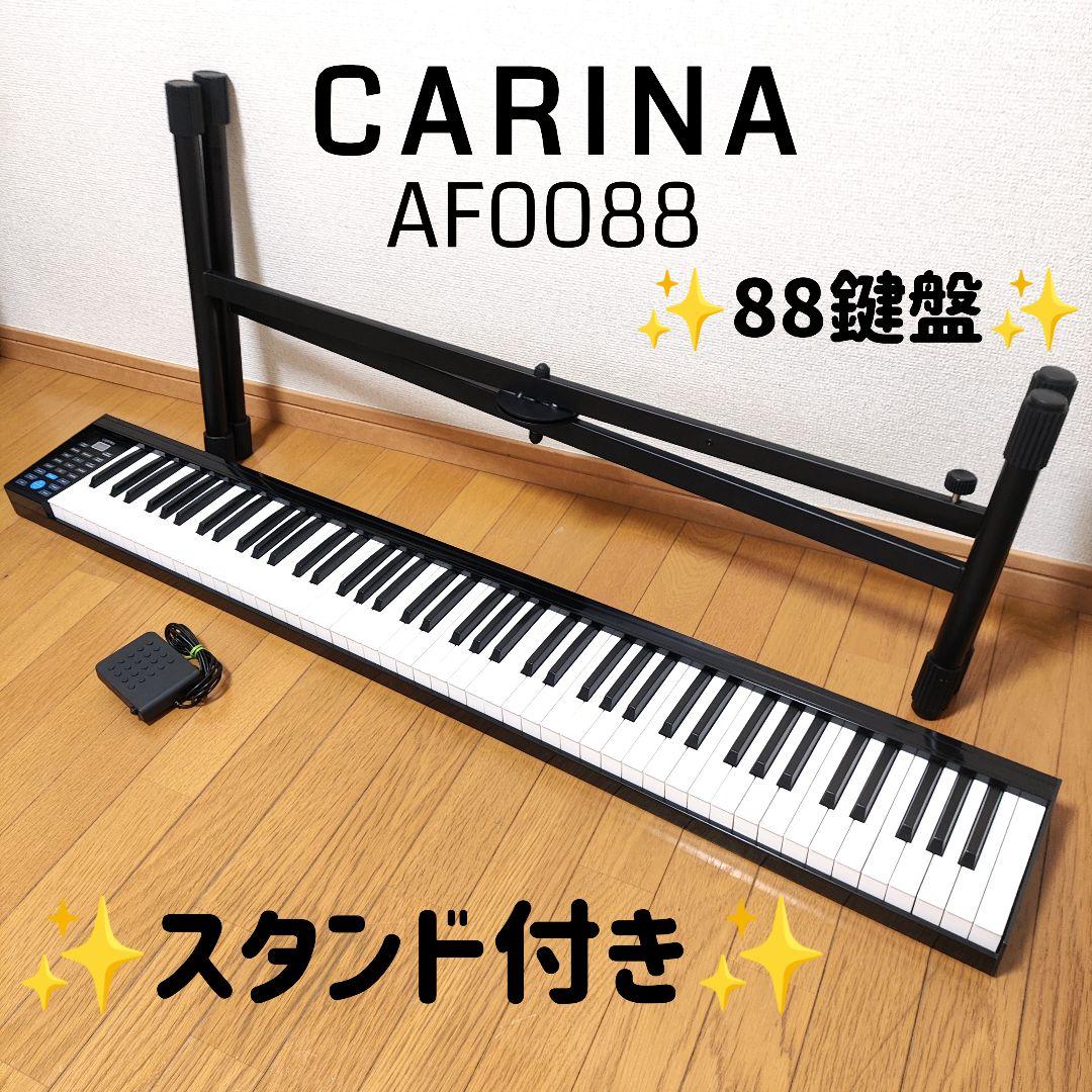 ⭐️ 美 品 ⭐️ CARINA AF0088 電子ピアノ 88鍵盤 スタンド付