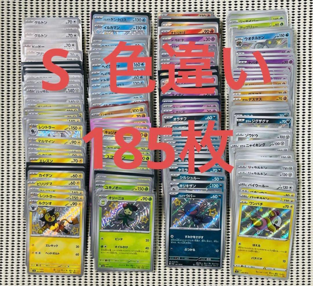 S 色違い　185枚　まとめ売り