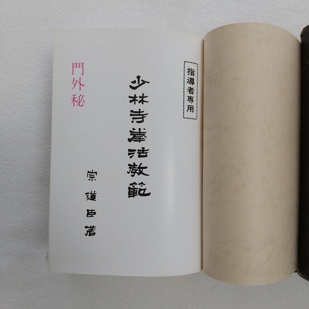 少林寺拳法教範 1979年改訂新版 箱・カバー付き (値下げしました)