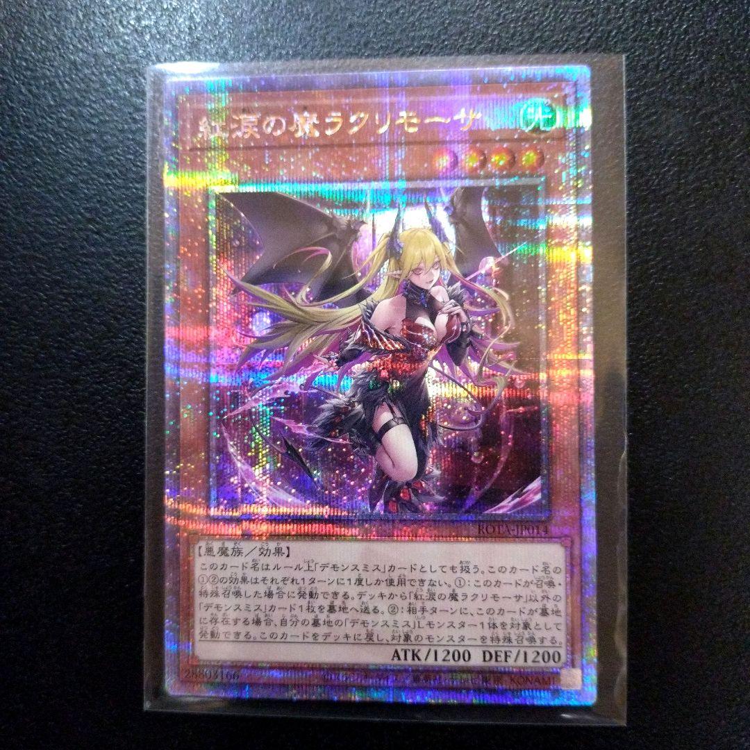 遊戯王　紅涙の魔ラクリモーサ 25thシークレットレア