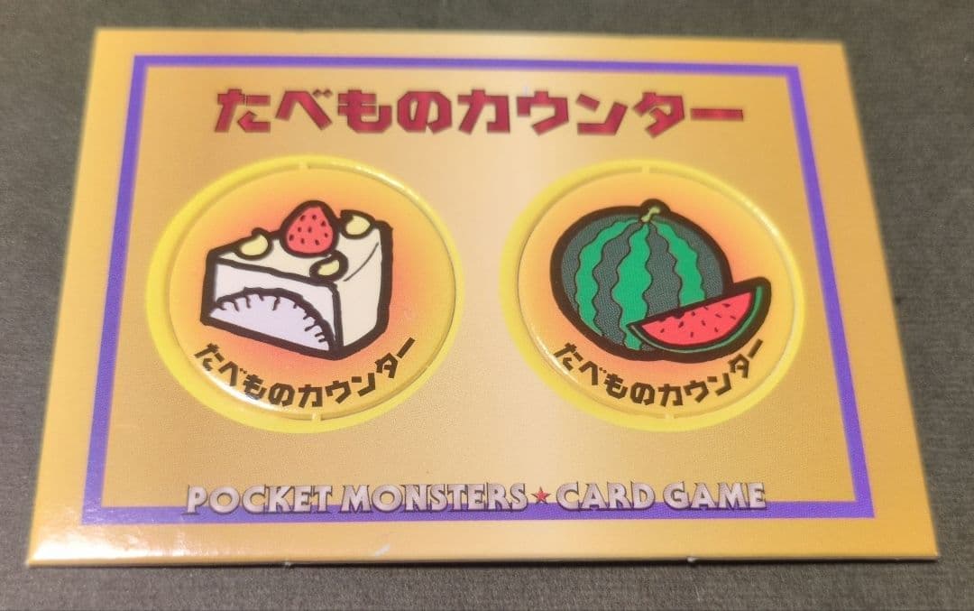 Y*t様 くいしんぼカビゴン　旧裏　十字ホロあり たべものカウンター