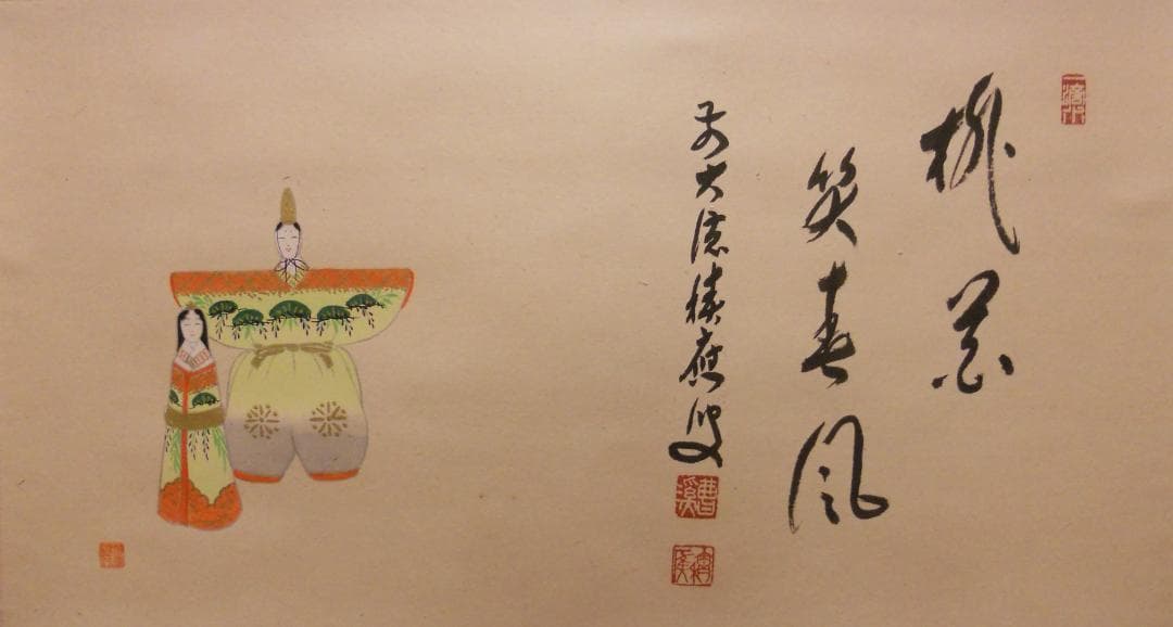 掛け軸 大徳寺 福本積應 添書 竹林 画 立雛の図 『桃花笑春風』 掛軸 美品