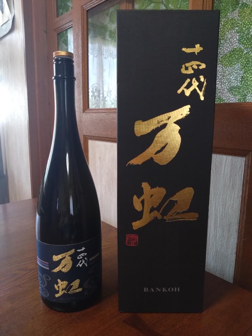 十四代 万虹　1.5ℓ　空瓶 未洗浄　箱付き　日本酒 2024.7