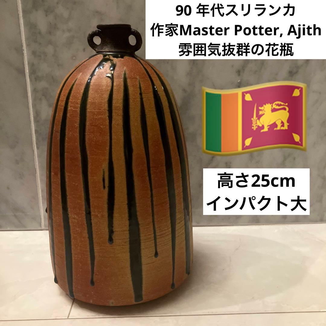 90 年代スリランカ作家Ajith さんが手掛けた雰囲気抜群の花瓶