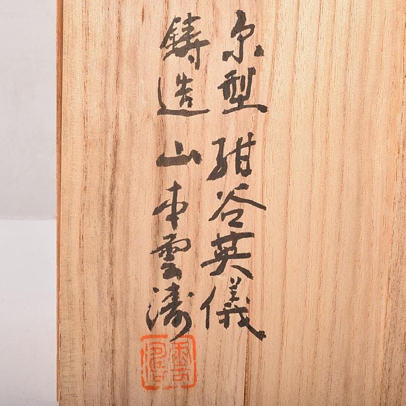 山本雲涛作　鋳銅　三井寺舞　原型　紺谷英儀　置物　共箱　M　R7831