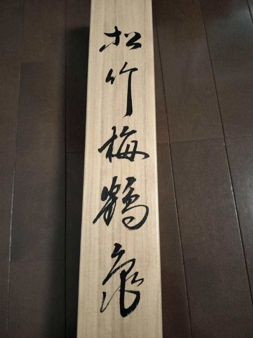 掛け軸　掛軸（かけじく）松竹梅鶴亀（浅野寿峰）尺五・桐箱付き