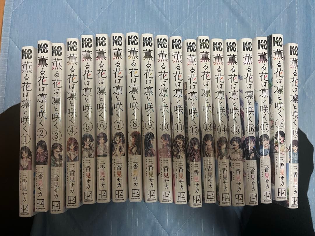 薫る花は凛と咲く 全巻セット