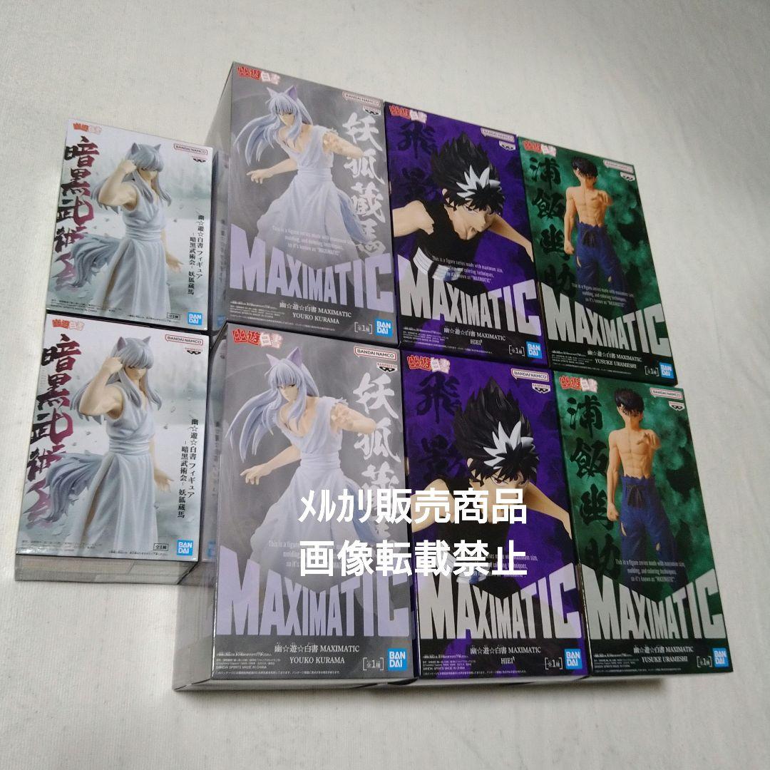 幽遊白書 浦飯幽助 飛影 妖狐蔵馬 フィギュア MAXIMATIC 暗黒武術会