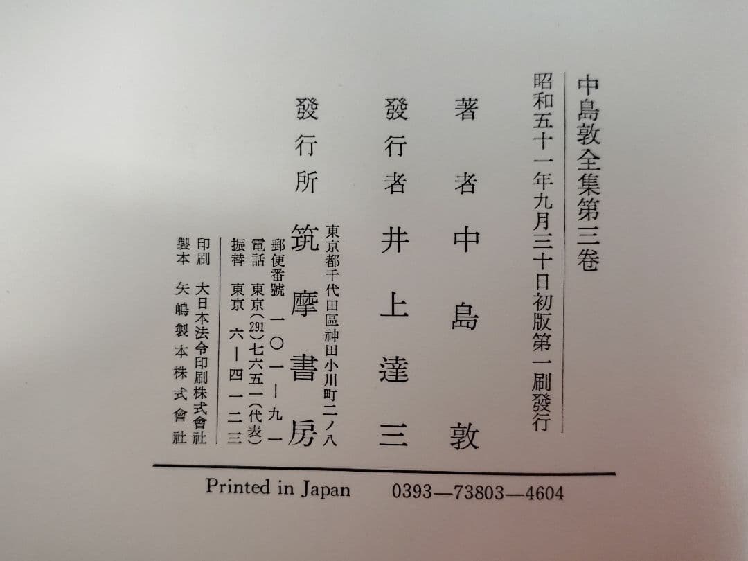 『中島敦全集』全三巻、『中島敦研究』、『決定版 中島敦全集第二巻補遺』計5冊