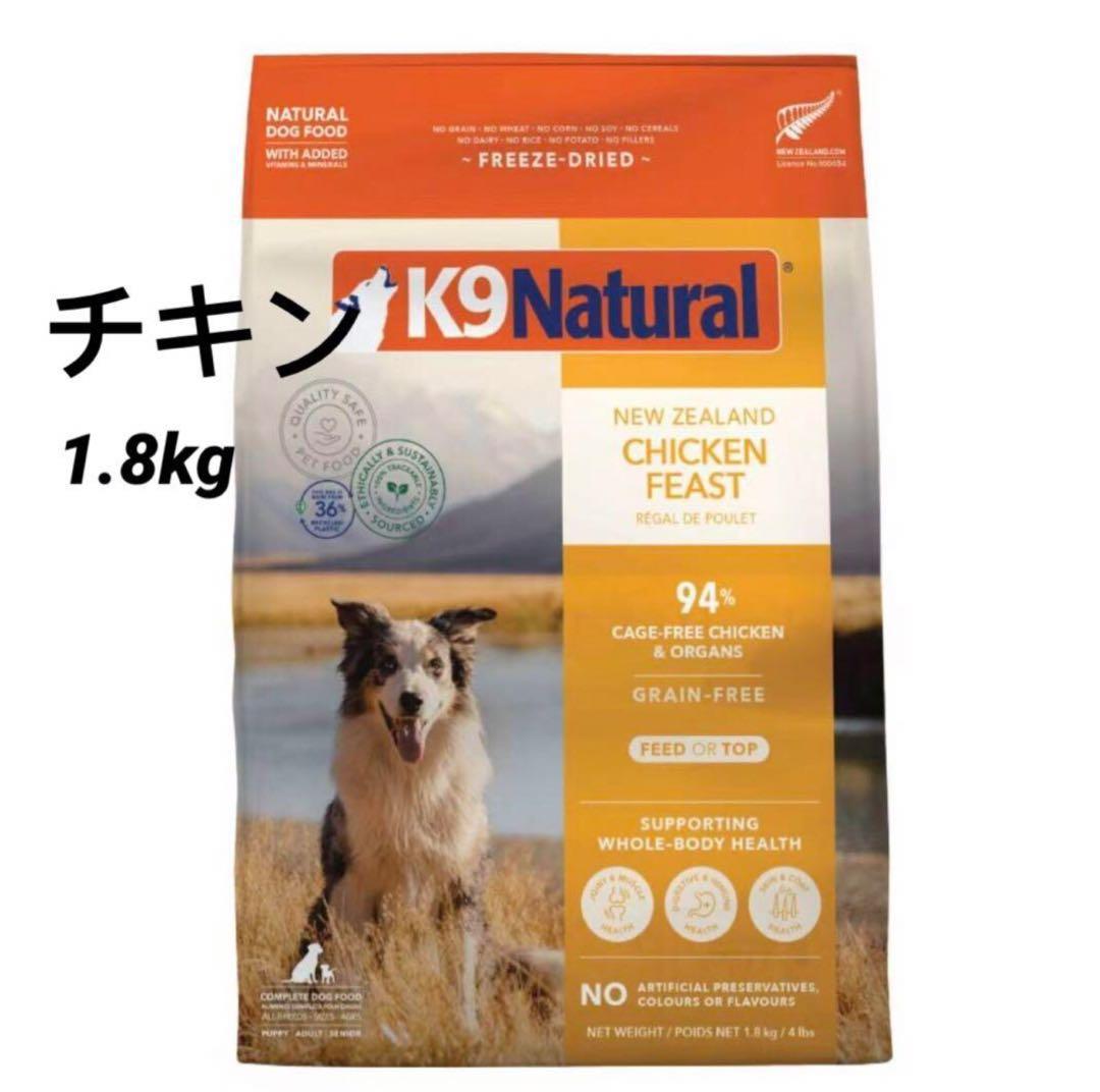 K9ナチュラル (K9 Natural) チキン・フィースト1.8kg