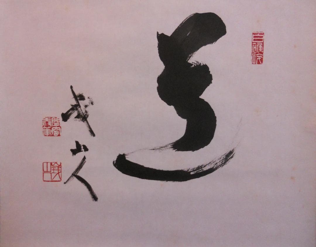 掛け軸 臨済宗 天竜寺 等観院住職 木村才十 書 『道』紙本 茶道具 掛軸 美品