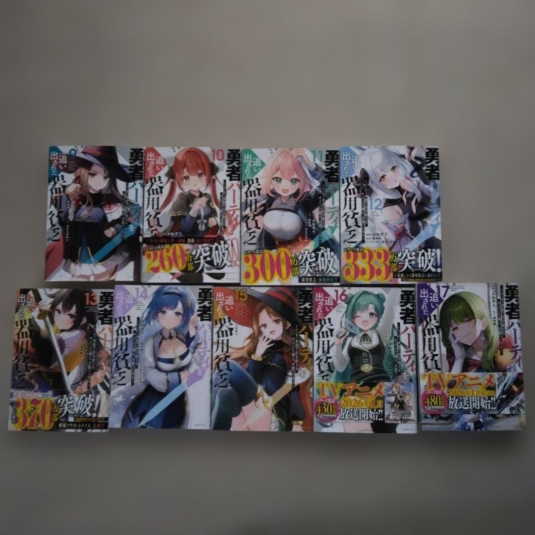 ジ*ン様 カバー傷み多め　勇者パーティを追い出された器用貧乏～