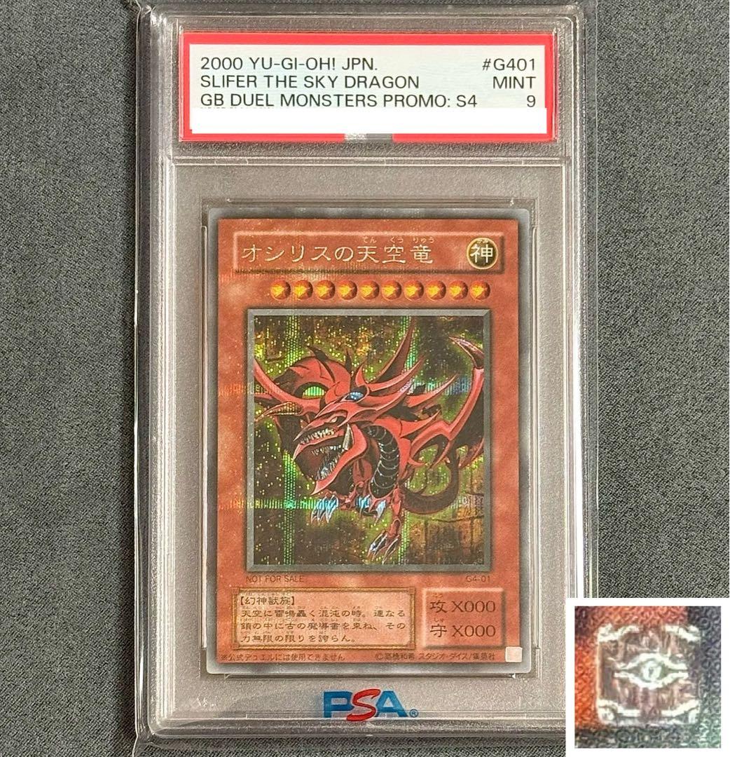 遊戯王 オシリスの天空竜 シークレット 5つ目 PSA 9