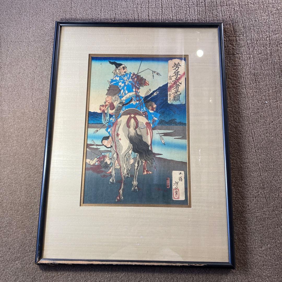 月岡芳年 『 芳年武者无類 畠山庄司重忠 』 版画 人物画 古画 浮世絵