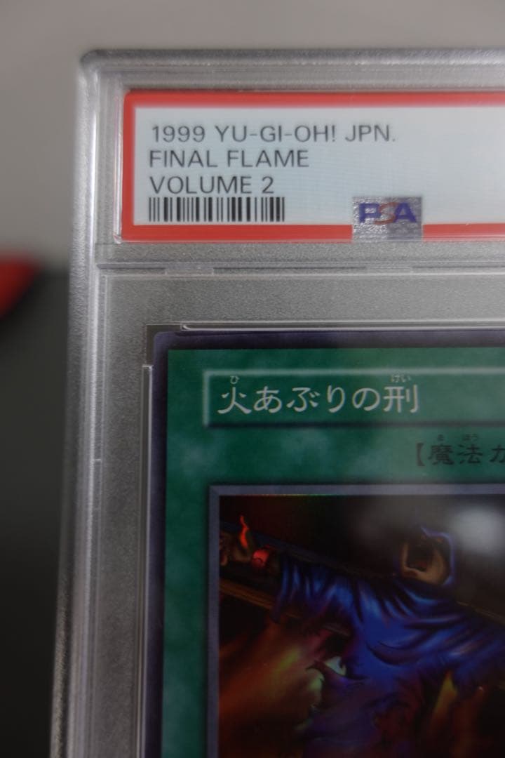 遊戯王　火あぶりの刑　初期　スーパーレア　PSA9