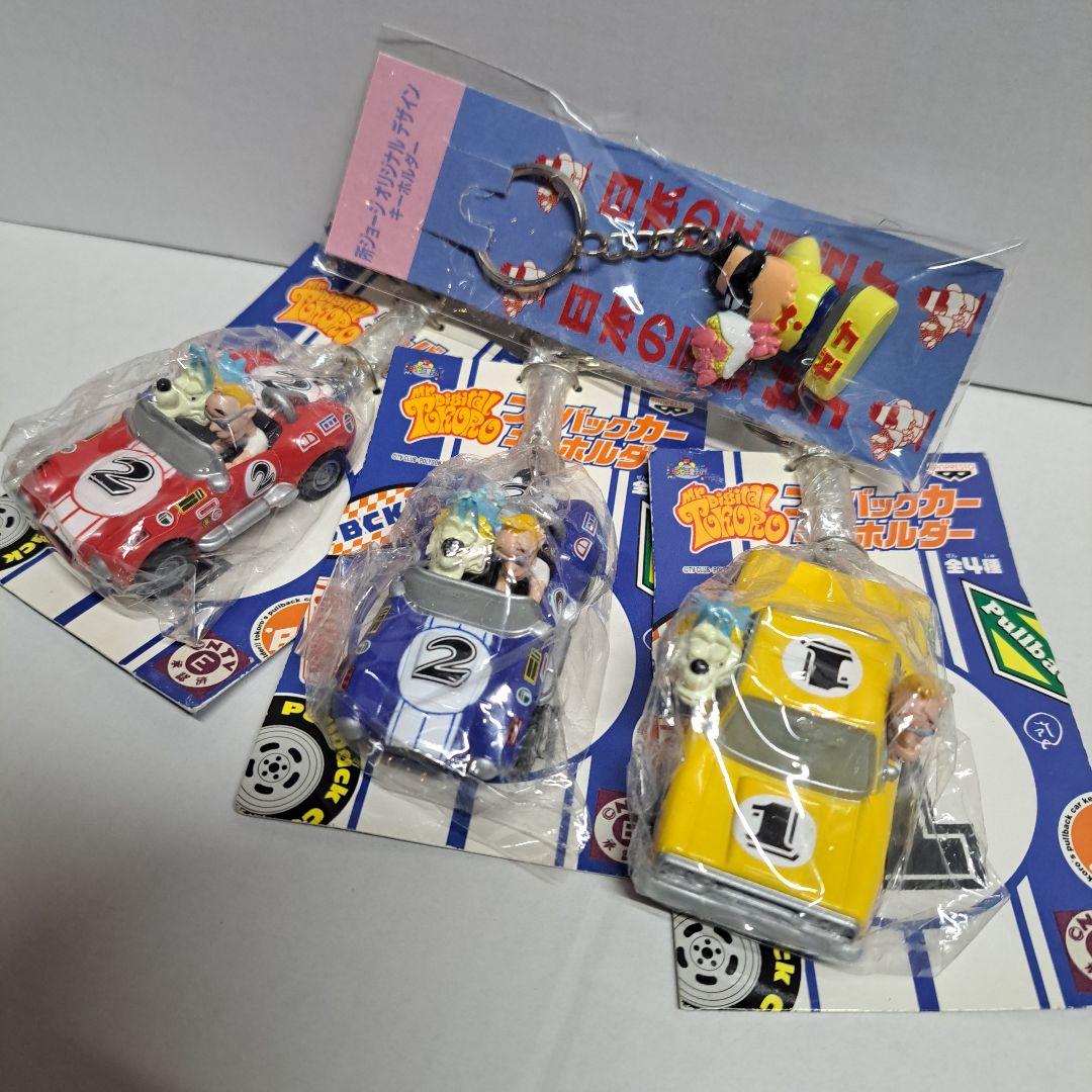 所ジョージ プルバック キーホルダー 3種 + おまけのキーホルダー 全4個