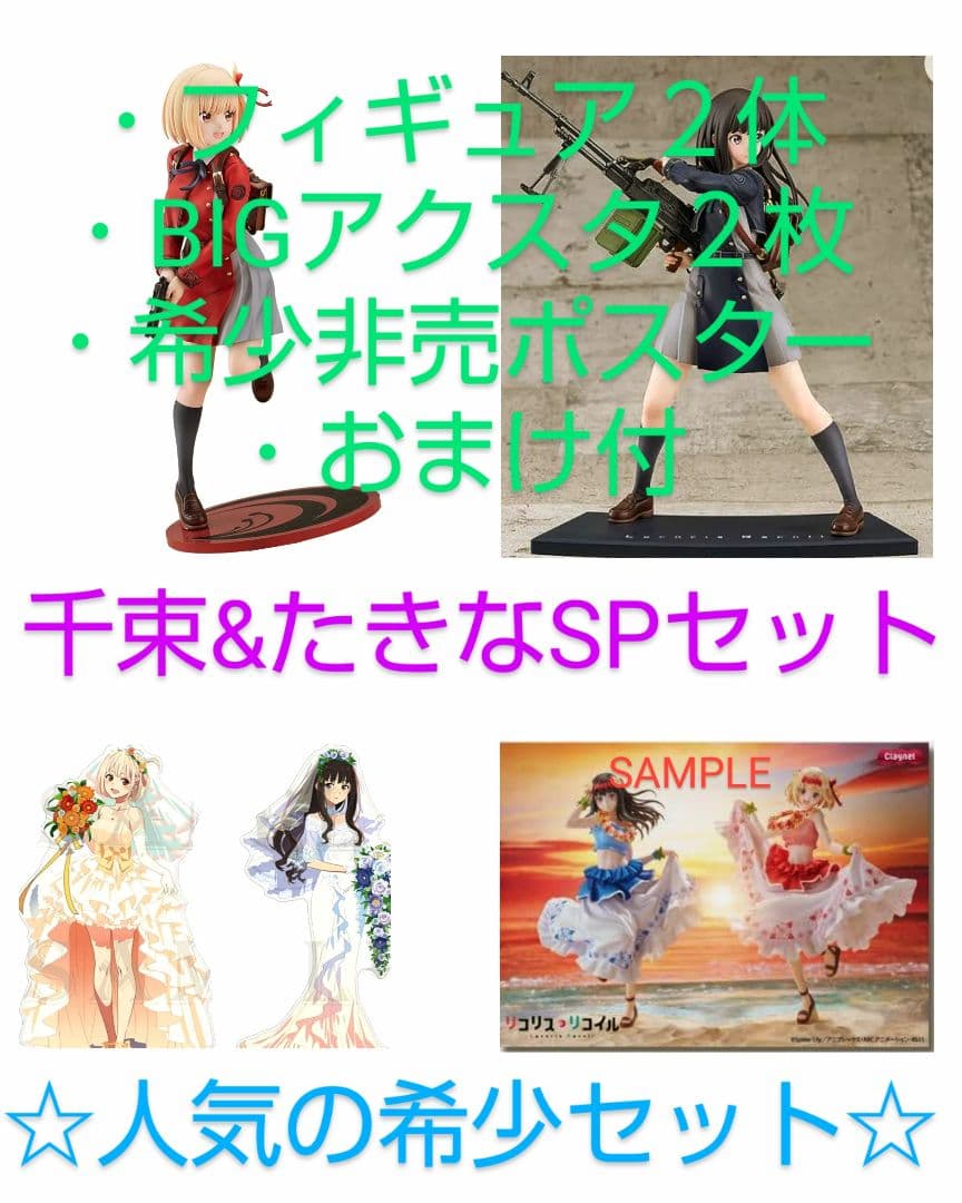 【ＳＰ】リコリスSPセット フィギュア２体＋BIGアクスタ２枚＋非売ポスター１枚