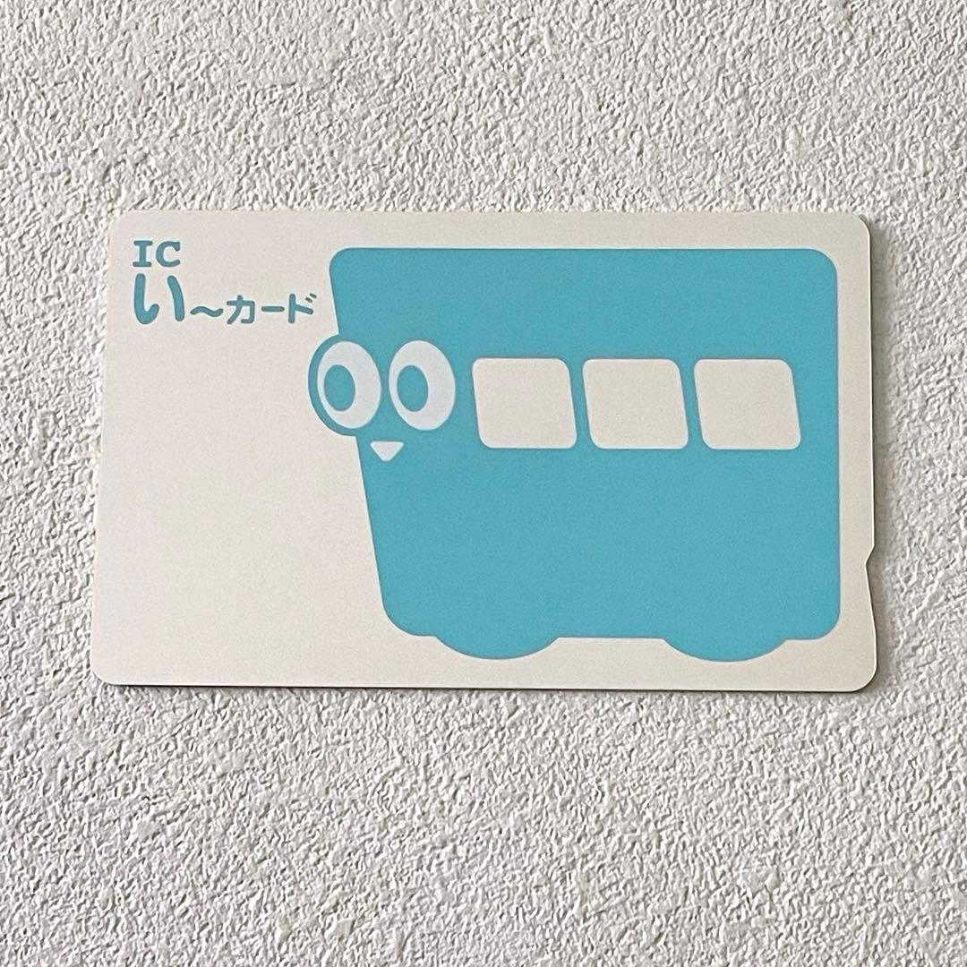 【販売終了/レア】伊予鉄道 いーカード い〜カード 交通系 ご当地 ICカード