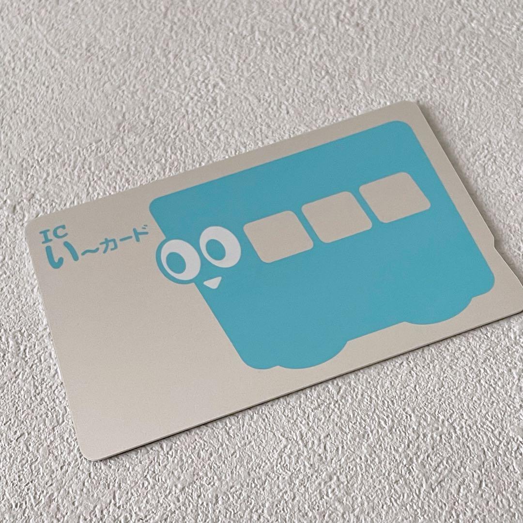 【販売終了/レア】伊予鉄道 いーカード い〜カード 交通系 ご当地 ICカード