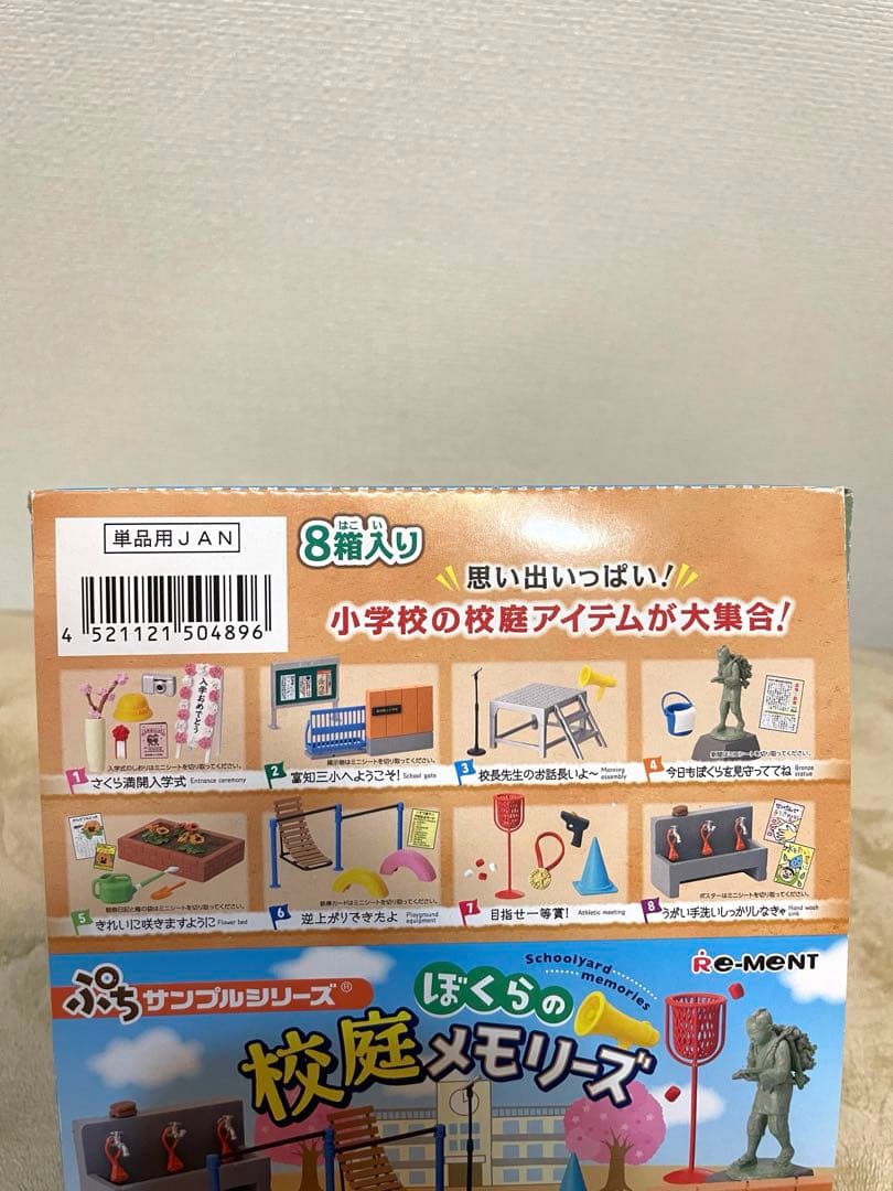 リーメント ぼくらの校庭メモリーズ ╱全8種類コンプ ／内袋未開封／BOX