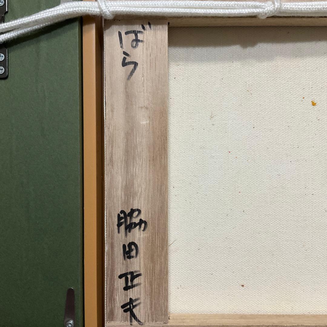 絵画・額縁・油絵・脇田 正夫・新品未使用・ばら・美術品・インテリア・雑貨