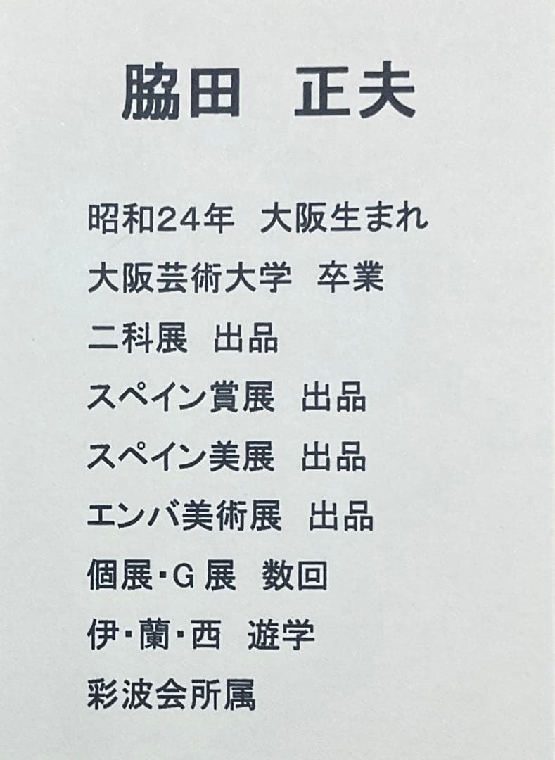 絵画・額縁・油絵・脇田 正夫・新品未使用・ばら・美術品・インテリア・雑貨