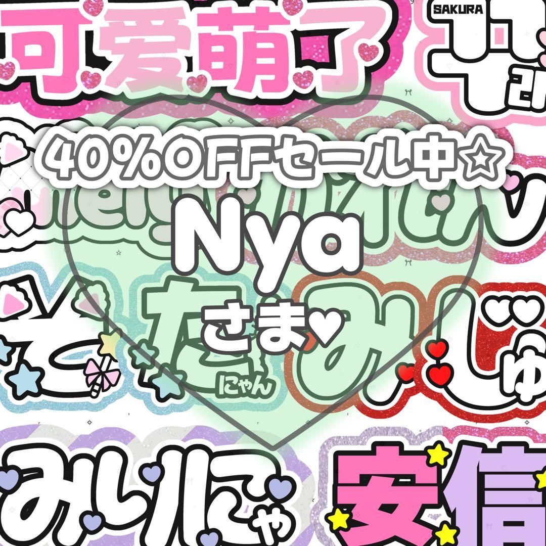 Nyaページ♡0110ネームボード うちわ文字 連結文字パネル オーダー