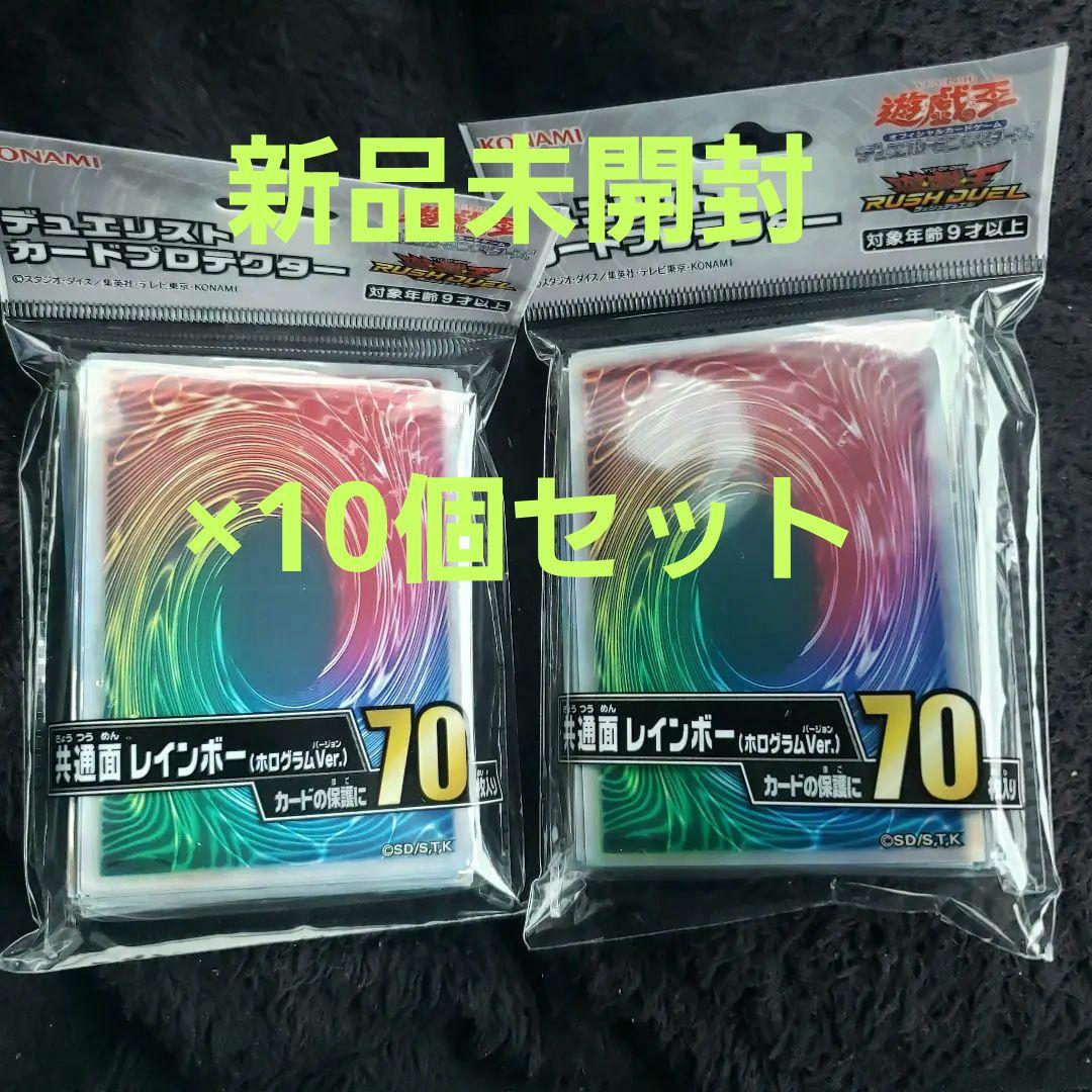 遊戯王　OCG 共通面　スリーブ　70枚入り　レインボー　10個