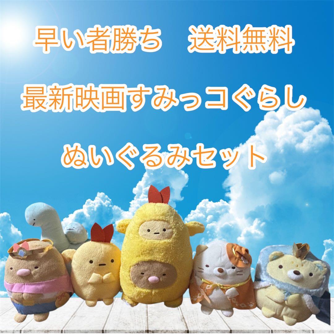 早い者勝ち　映画すみっコぐらし ぬいぐるみセット　エビフライドン含む