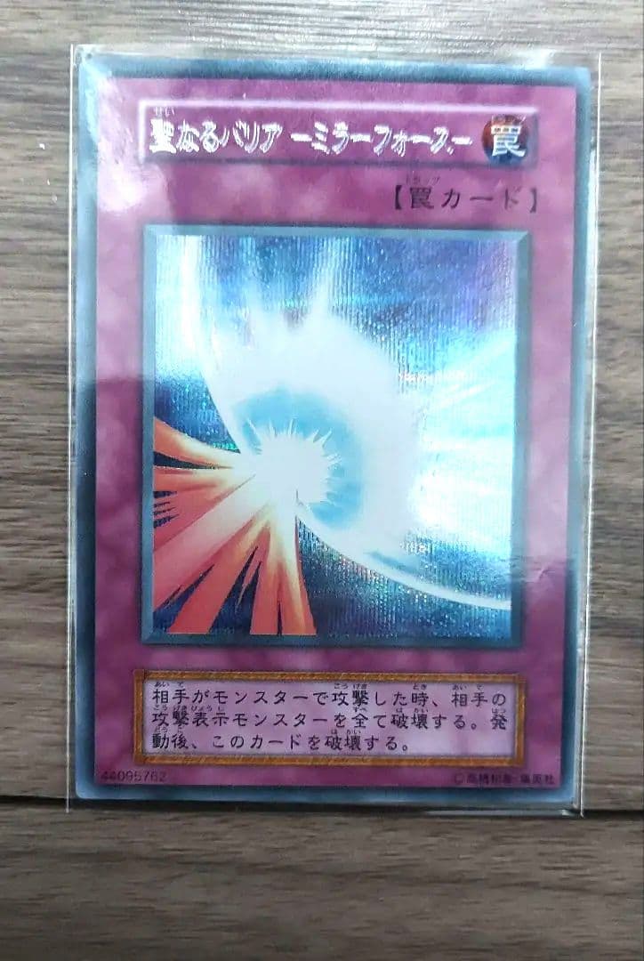 【エラーカード 】遊戯王 初期 聖なるバリアミラーフォース