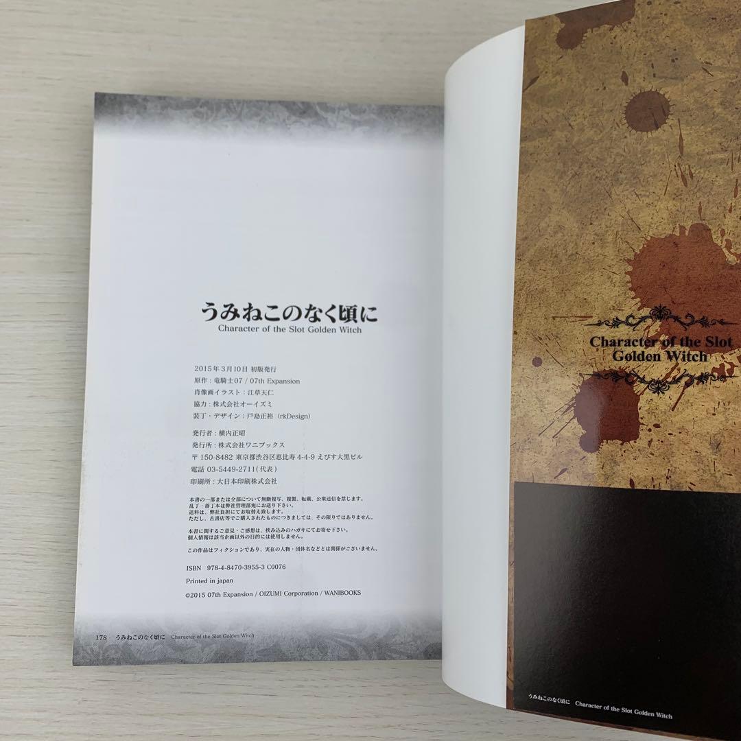 希少 うみねこのなく頃に パチスロ版キャラクター画集 初版 帯付き