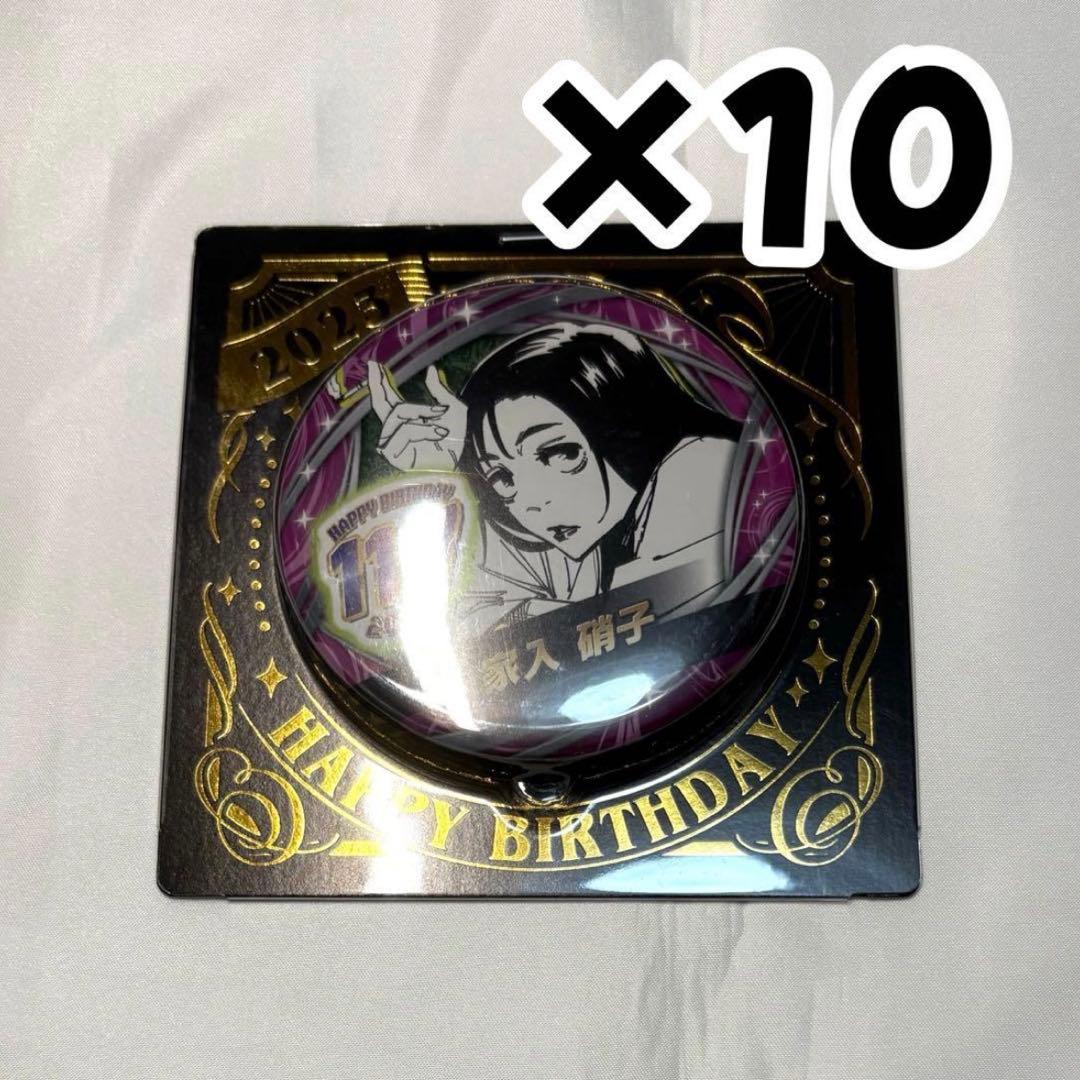 呪術廻戦 バースデイ缶バッジ 2023 家入硝子 10点