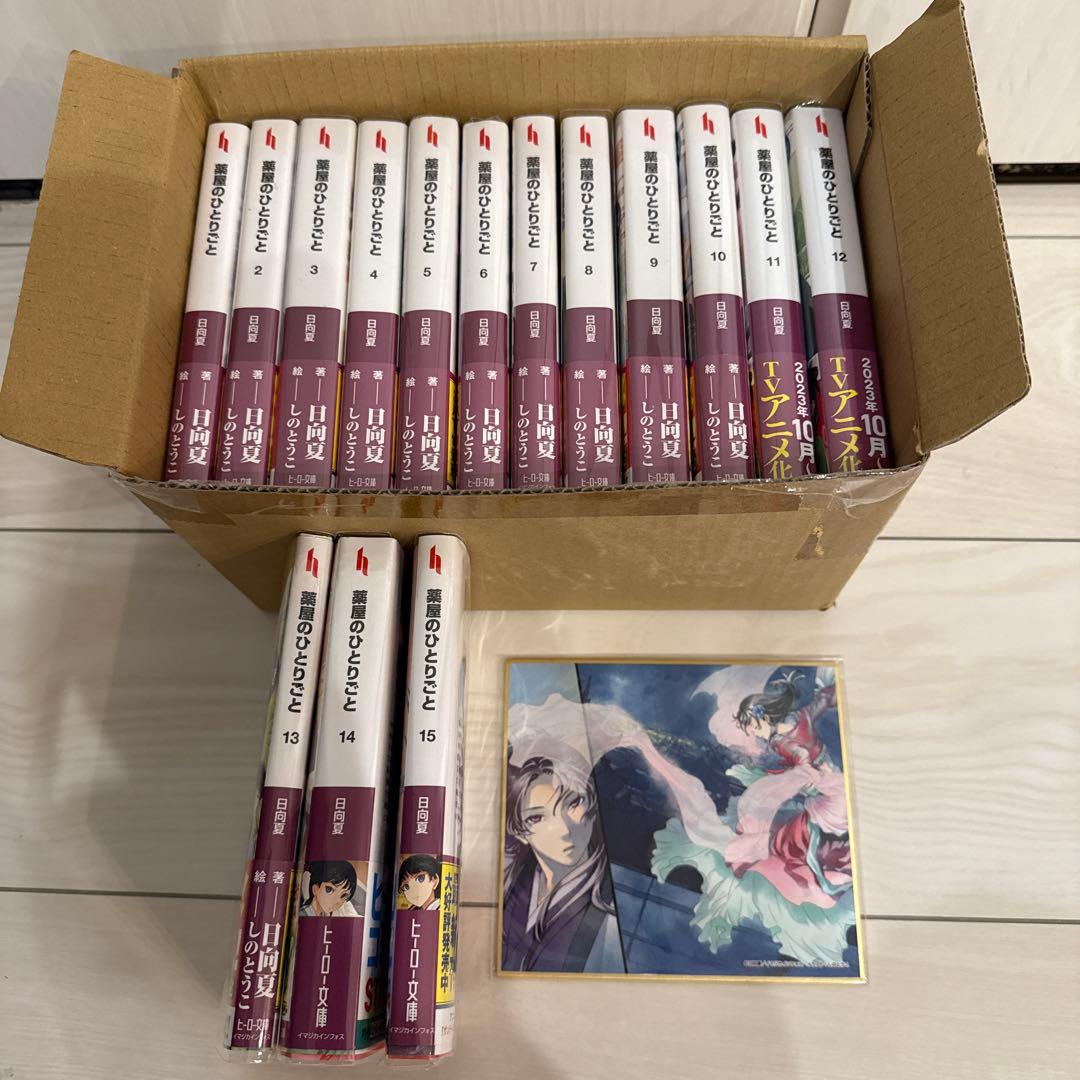 薬屋のひとりごと(小説)1巻〜15巻　購入特典付き