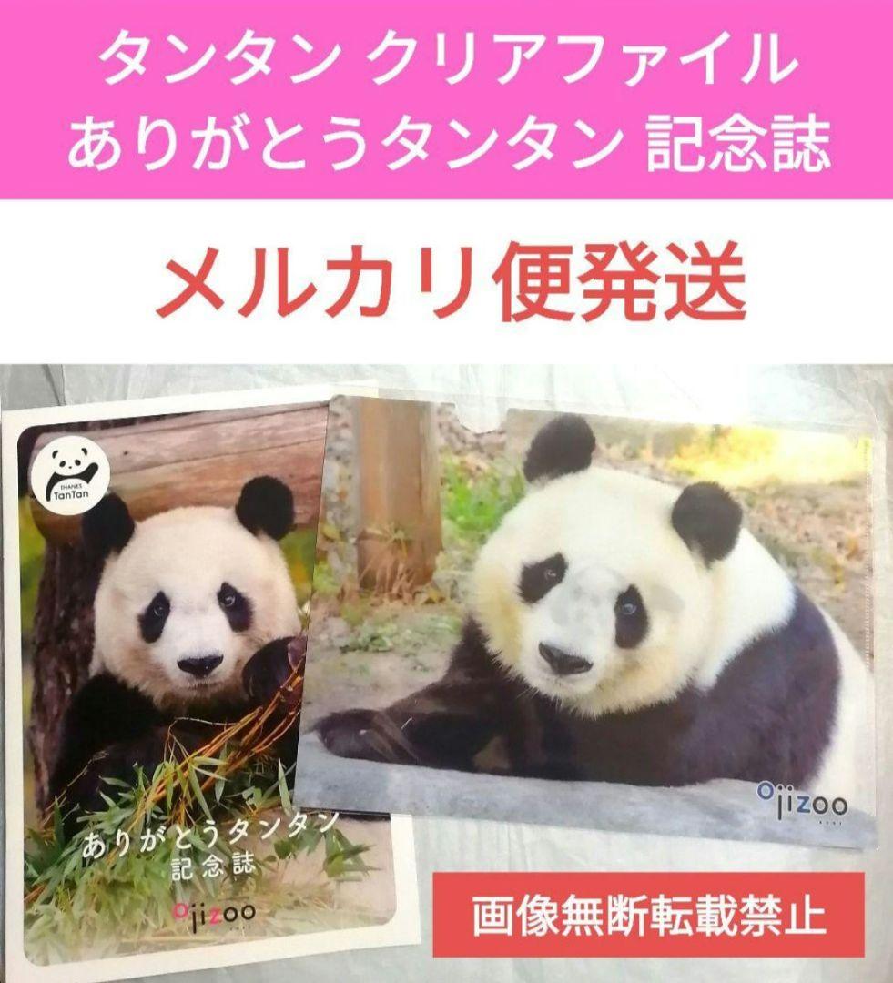 売約済　王子動物園　タンタン クリアファイル & ありがとうタンタン 記念誌 ①