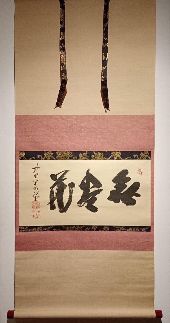 【茶道具】前大徳寺 三玄院 藤井誡堂筆懐紙 『無尽蔵』 横物　軸Ｃ119