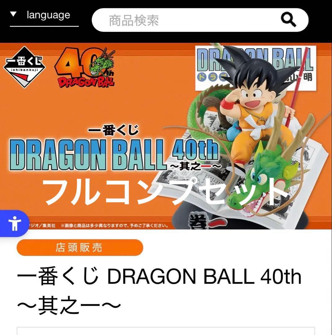 ドラゴンボール　一番くじ　40th フルコンプセット