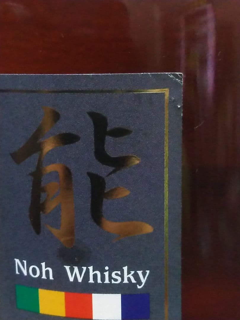 【入手困難】軽井沢1981-2013 31年 能 シェリーバット