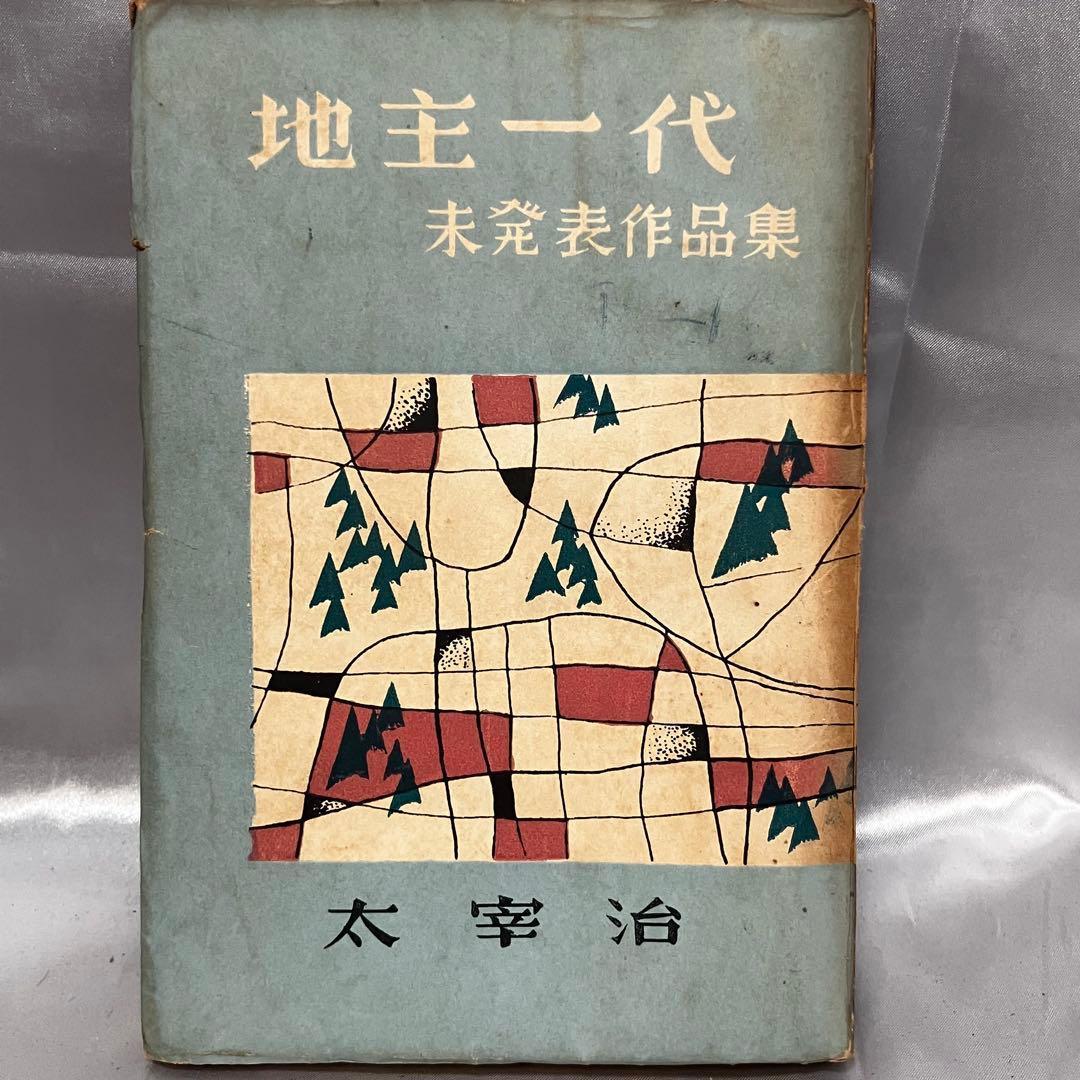 [初版/古書] 太宰治 2冊セット 人間失格 地主一代-未発表作品集- 希少